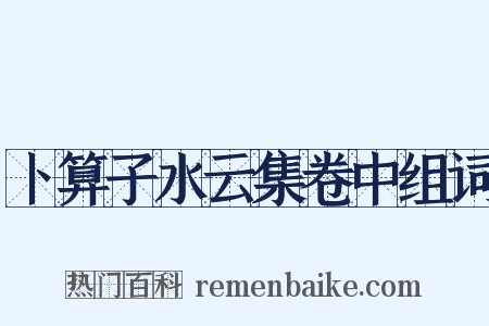 卜算子水云集卷中组词是什么意思的图片